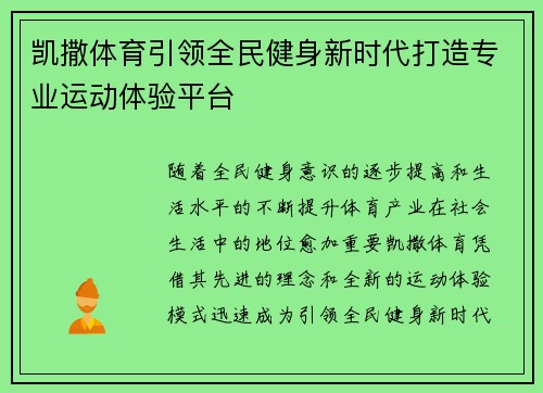 凯撒体育引领全民健身新时代打造专业运动体验平台 凯撒体育引领全民健身新时代打造专业运动体验平台