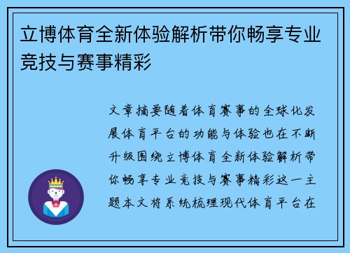 立博体育全新体验解析带你畅享专业竞技与赛事精彩