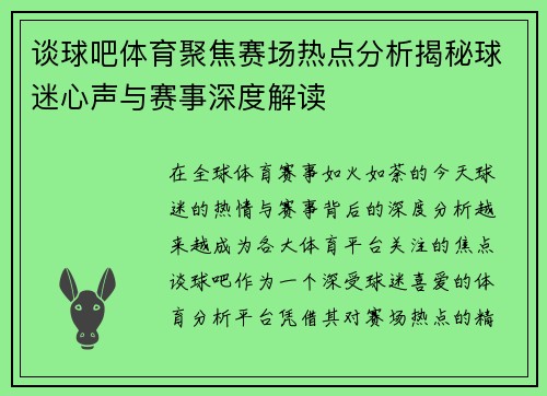 谈球吧体育聚焦赛场热点分析揭秘球迷心声与赛事深度解读 谈球吧体育聚焦赛场热点分析揭秘球迷心声与赛事深度解读