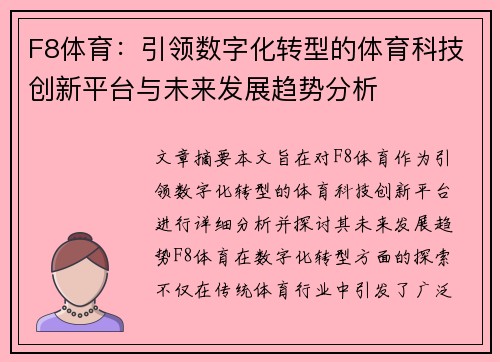 F8体育：引领数字化转型的体育科技创新平台与未来发展趋势分析