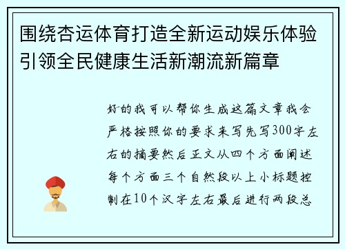围绕杏运体育打造全新运动娱乐体验引领全民健康生活新潮流新篇章