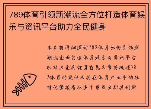 789体育引领新潮流全方位打造体育娱乐与资讯平台助力全民健身 789体育引领新潮流全方位打造体育娱乐与资讯平台助力全民健身