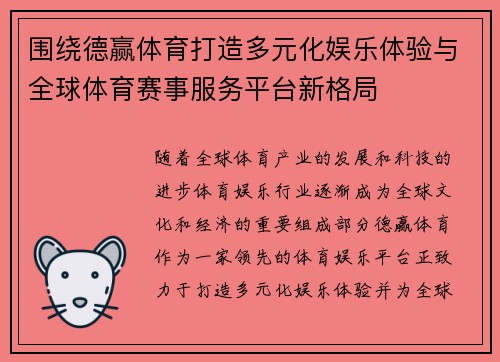 围绕德赢体育打造多元化娱乐体验与全球体育赛事服务平台新格局