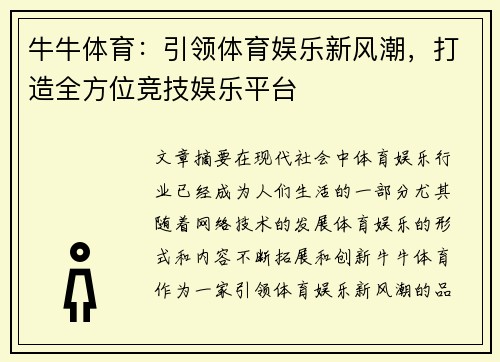 牛牛体育：引领体育娱乐新风潮，打造全方位竞技娱乐平台