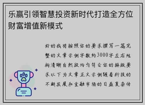 乐赢引领智慧投资新时代打造全方位财富增值新模式
