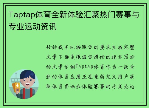 Taptap体育全新体验汇聚热门赛事与专业运动资讯
