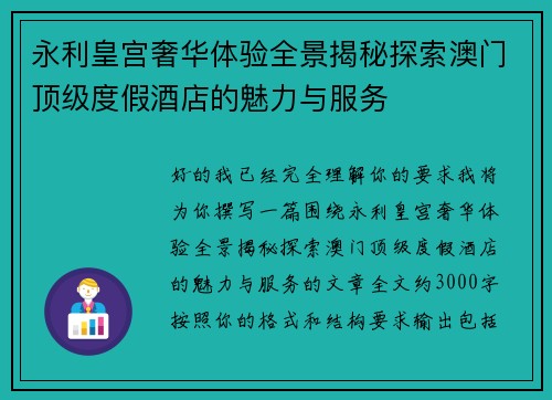 永利皇宫奢华体验全景揭秘探索澳门顶级度假酒店的魅力与服务