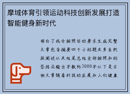 摩域体育引领运动科技创新发展打造智能健身新时代