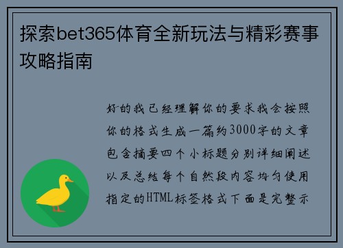 探索bet365体育全新玩法与精彩赛事攻略指南 探索bet365体育全新玩法与精彩赛事攻略指南