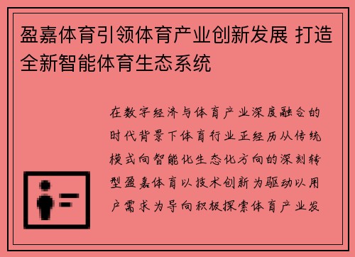 盈嘉体育引领体育产业创新发展 打造全新智能体育生态系统