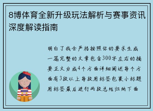 8博体育全新升级玩法解析与赛事资讯深度解读指南
