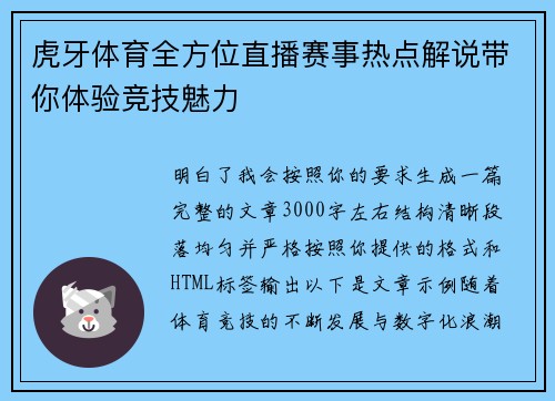 虎牙体育全方位直播赛事热点解说带你体验竞技魅力