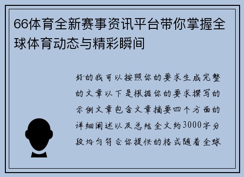 66体育全新赛事资讯平台带你掌握全球体育动态与精彩瞬间