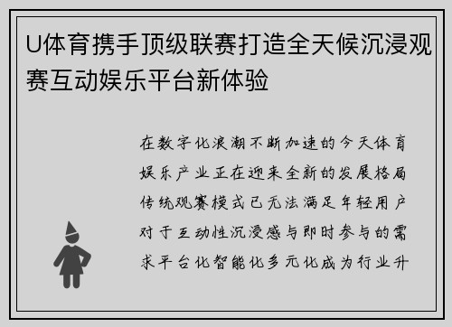 U体育携手顶级联赛打造全天候沉浸观赛互动娱乐平台新体验