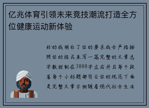 亿兆体育引领未来竞技潮流打造全方位健康运动新体验 亿兆体育引领未来竞技潮流打造全方位健康运动新体验