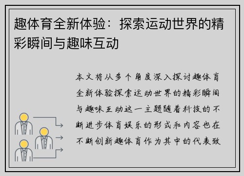 趣体育全新体验：探索运动世界的精彩瞬间与趣味互动