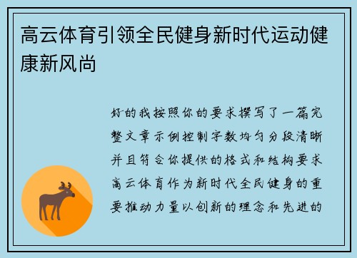 高云体育引领全民健身新时代运动健康新风尚