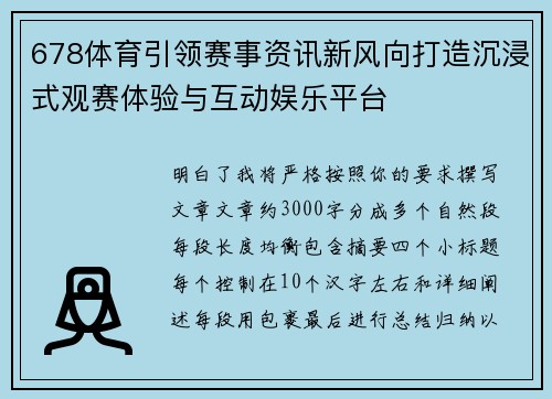 678体育引领赛事资讯新风向打造沉浸式观赛体验与互动娱乐平台