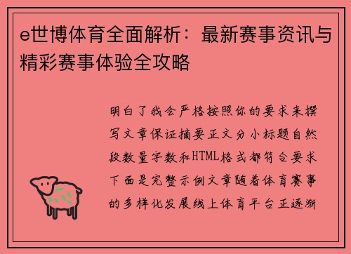 e世博体育全面解析：最新赛事资讯与精彩赛事体验全攻略