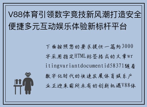 V88体育引领数字竞技新风潮打造安全便捷多元互动娱乐体验新标杆平台 V88体育引领数字竞技新风潮打造安全便捷多元互动娱乐体验新标杆平台