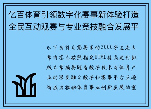 亿百体育引领数字化赛事新体验打造全民互动观赛与专业竞技融合发展平台