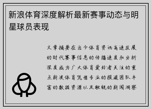 新浪体育深度解析最新赛事动态与明星球员表现 新浪体育深度解析最新赛事动态与明星球员表现