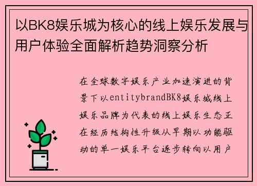 以BK8娱乐城为核心的线上娱乐发展与用户体验全面解析趋势洞察分析
