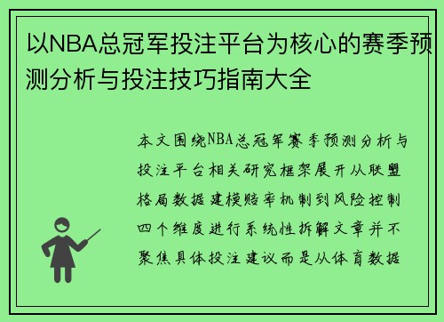 以NBA总冠军投注平台为核心的赛季预测分析与投注技巧指南大全