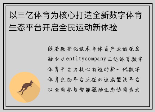 以三亿体育为核心打造全新数字体育生态平台开启全民运动新体验 以三亿体育为核心打造全新数字体育生态平台开启全民运动新体验