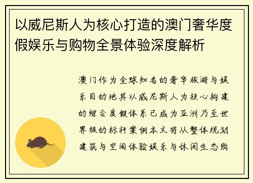 以威尼斯人为核心打造的澳门奢华度假娱乐与购物全景体验深度解析