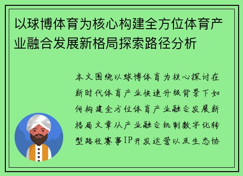 以球博体育为核心构建全方位体育产业融合发展新格局探索路径分析