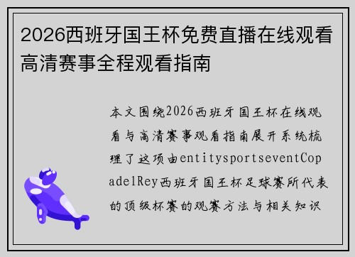 2026西班牙国王杯免费直播在线观看高清赛事全程观看指南 2026西班牙国王杯免费直播在线观看高清赛事全程观看指南