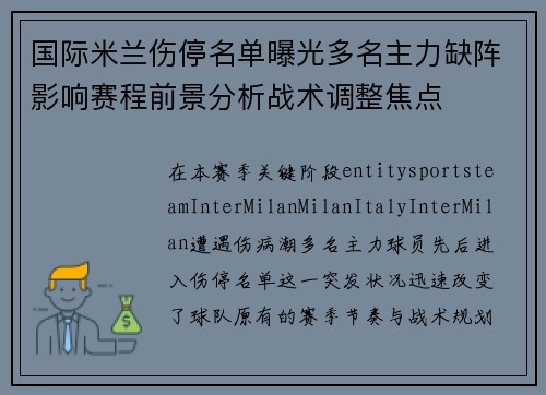 国际米兰伤停名单曝光多名主力缺阵影响赛程前景分析战术调整焦点
