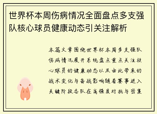 世界杯本周伤病情况全面盘点多支强队核心球员健康动态引关注解析 世界杯本周伤病情况全面盘点多支强队核心球员健康动态引关注解析