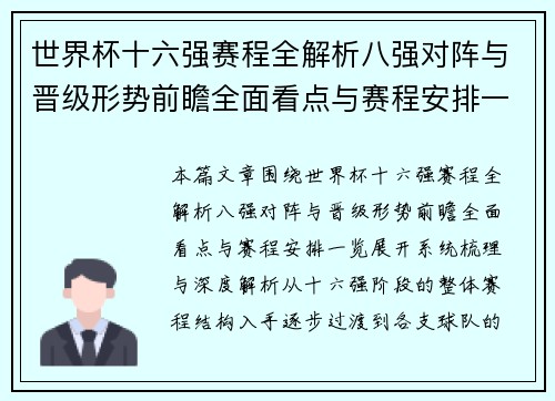世界杯十六强赛程全解析八强对阵与晋级形势前瞻全面看点与赛程安排一览