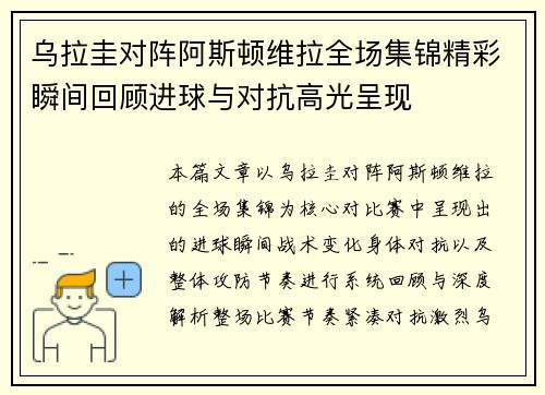 乌拉圭对阵阿斯顿维拉全场集锦精彩瞬间回顾进球与对抗高光呈现