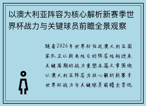 以澳大利亚阵容为核心解析新赛季世界杯战力与关键球员前瞻全景观察 以澳大利亚阵容为核心解析新赛季世界杯战力与关键球员前瞻全景观察