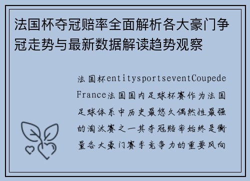 法国杯夺冠赔率全面解析各大豪门争冠走势与最新数据解读趋势观察 法国杯夺冠赔率全面解析各大豪门争冠走势与最新数据解读趋势观察
