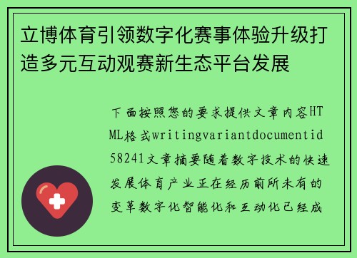 立博体育引领数字化赛事体验升级打造多元互动观赛新生态平台发展 立博体育引领数字化赛事体验升级打造多元互动观赛新生态平台发展