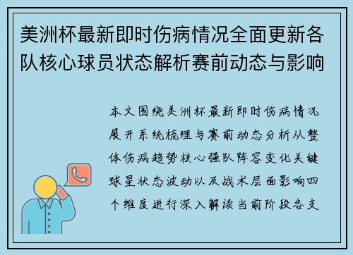 美洲杯最新即时伤病情况全面更新各队核心球员状态解析赛前动态与影响分析