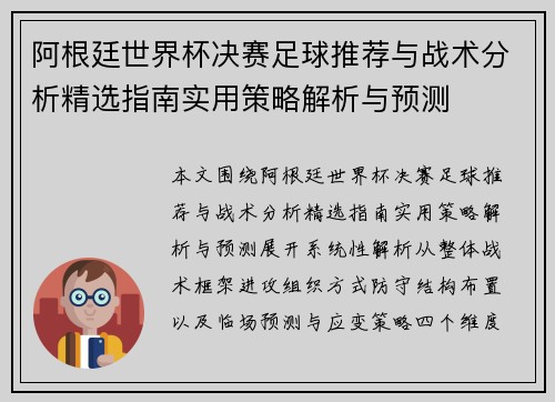阿根廷世界杯决赛足球推荐与战术分析精选指南实用策略解析与预测