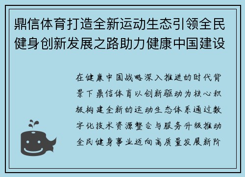 鼎信体育打造全新运动生态引领全民健身创新发展之路助力健康中国建设
