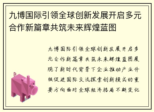 九博国际引领全球创新发展开启多元合作新篇章共筑未来辉煌蓝图