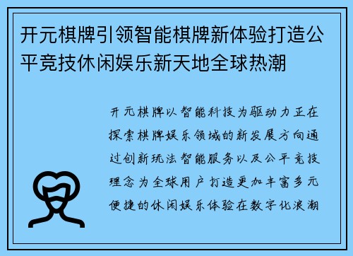 开元棋牌引领智能棋牌新体验打造公平竞技休闲娱乐新天地全球热潮 开元棋牌引领智能棋牌新体验打造公平竞技休闲娱乐新天地全球热潮