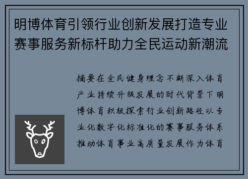 明博体育引领行业创新发展打造专业赛事服务新标杆助力全民运动新潮流 明博体育引领行业创新发展打造专业赛事服务新标杆助力全民运动新潮流
