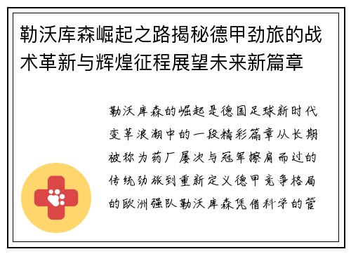 勒沃库森崛起之路揭秘德甲劲旅的战术革新与辉煌征程展望未来新篇章 勒沃库森崛起之路揭秘德甲劲旅的战术革新与辉煌征程展望未来新篇章