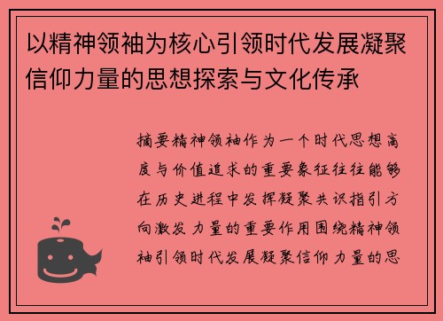 以精神领袖为核心引领时代发展凝聚信仰力量的思想探索与文化传承 以精神领袖为核心引领时代发展凝聚信仰力量的思想探索与文化传承