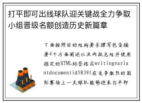打平即可出线球队迎关键战全力争取小组晋级名额创造历史新篇章