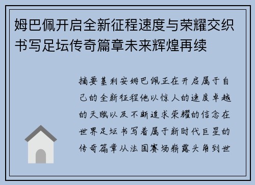 姆巴佩开启全新征程速度与荣耀交织书写足坛传奇篇章未来辉煌再续