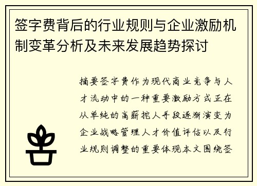 签字费背后的行业规则与企业激励机制变革分析及未来发展趋势探讨 签字费背后的行业规则与企业激励机制变革分析及未来发展趋势探讨